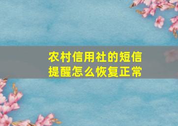 农村信用社的短信提醒怎么恢复正常