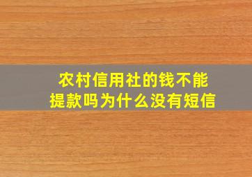 农村信用社的钱不能提款吗为什么没有短信