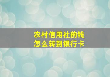 农村信用社的钱怎么转到银行卡