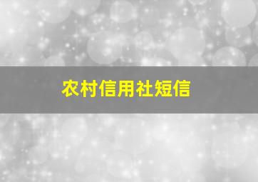 农村信用社短信