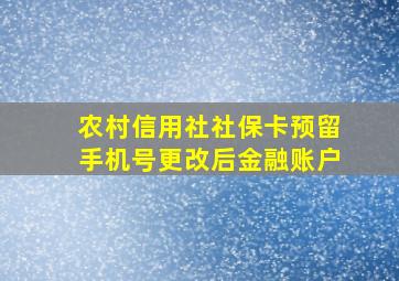 农村信用社社保卡预留手机号更改后金融账户