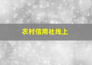 农村信用社线上