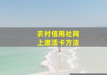 农村信用社网上激活卡方法