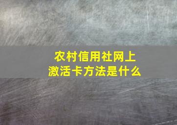 农村信用社网上激活卡方法是什么