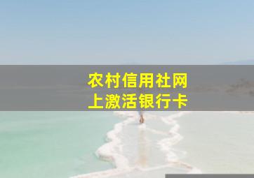 农村信用社网上激活银行卡