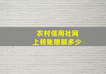 农村信用社网上转账限额多少