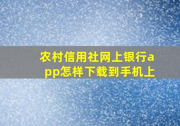 农村信用社网上银行app怎样下载到手机上