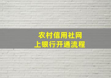 农村信用社网上银行开通流程