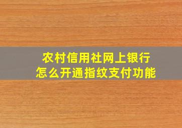 农村信用社网上银行怎么开通指纹支付功能