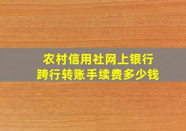 农村信用社网上银行跨行转账手续费多少钱