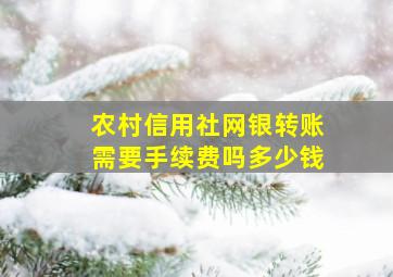 农村信用社网银转账需要手续费吗多少钱