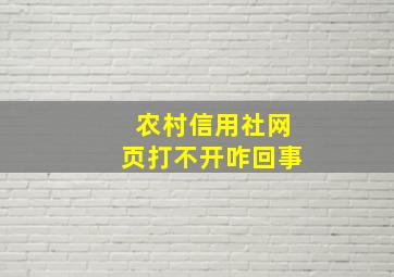 农村信用社网页打不开咋回事