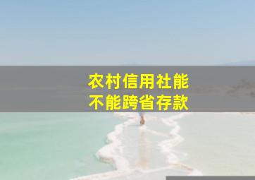 农村信用社能不能跨省存款