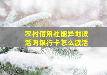 农村信用社能异地激活吗银行卡怎么激活