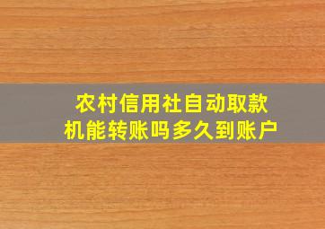 农村信用社自动取款机能转账吗多久到账户