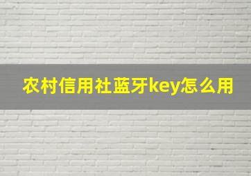 农村信用社蓝牙key怎么用