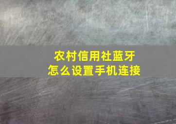 农村信用社蓝牙怎么设置手机连接