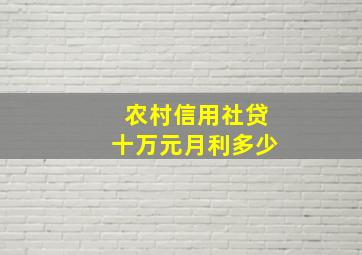 农村信用社贷十万元月利多少