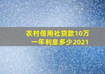 农村信用社贷款10万一年利息多少2021