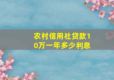 农村信用社贷款10万一年多少利息