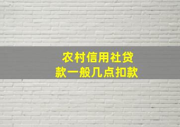 农村信用社贷款一般几点扣款