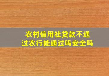 农村信用社贷款不通过农行能通过吗安全吗