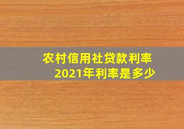 农村信用社贷款利率2021年利率是多少