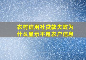 农村信用社贷款失败为什么显示不是农户信息