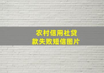 农村信用社贷款失败短信图片