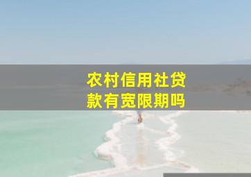 农村信用社贷款有宽限期吗