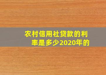 农村信用社贷款的利率是多少2020年的