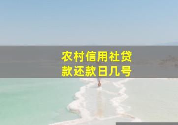 农村信用社贷款还款日几号