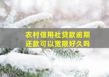 农村信用社贷款逾期还款可以宽限好久吗