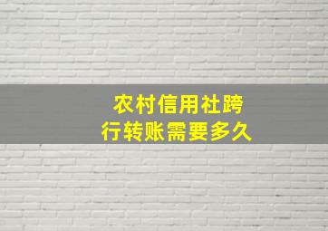 农村信用社跨行转账需要多久