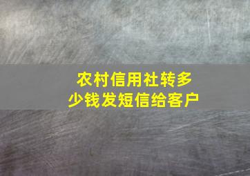 农村信用社转多少钱发短信给客户