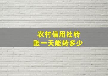 农村信用社转账一天能转多少