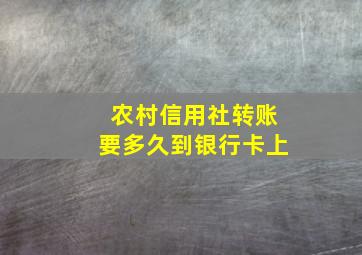 农村信用社转账要多久到银行卡上