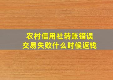 农村信用社转账错误交易失败什么时候返钱