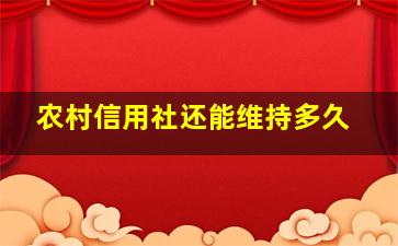 农村信用社还能维持多久