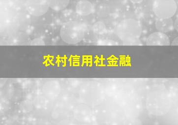 农村信用社金融