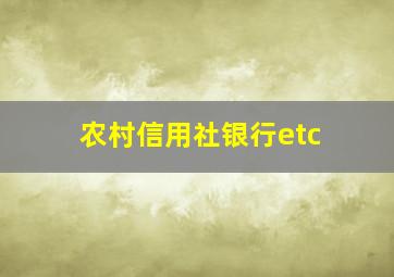 农村信用社银行etc