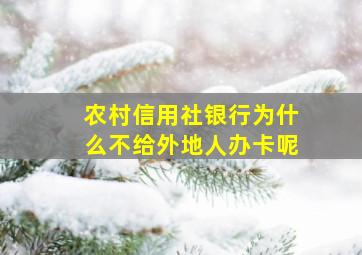 农村信用社银行为什么不给外地人办卡呢