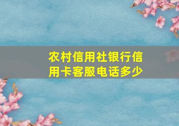 农村信用社银行信用卡客服电话多少