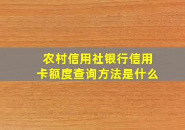 农村信用社银行信用卡额度查询方法是什么