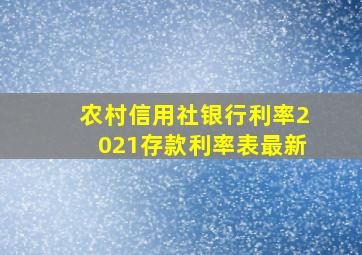 农村信用社银行利率2021存款利率表最新