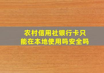 农村信用社银行卡只能在本地使用吗安全吗