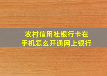 农村信用社银行卡在手机怎么开通网上银行