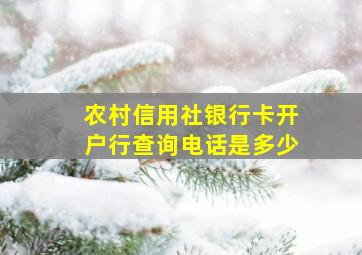 农村信用社银行卡开户行查询电话是多少