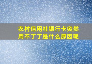 农村信用社银行卡突然用不了了是什么原因呢