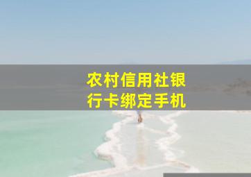 农村信用社银行卡绑定手机